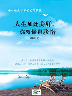 cover image of 人生如此美好，你要懂得珍惜